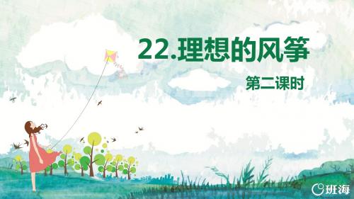 苏教版六下—22.理想的风筝 第2课时【优质课件】.pptx
