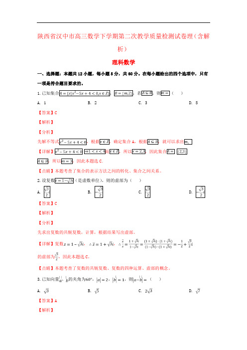 陕西省汉中市高三数学下学期第二次教学质量检测试卷理(含解析)