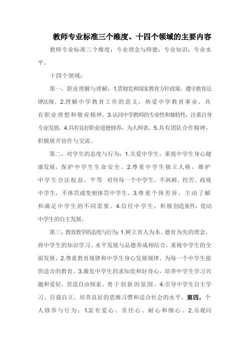 教师专业标准三个维度、十四个领域的主要内容