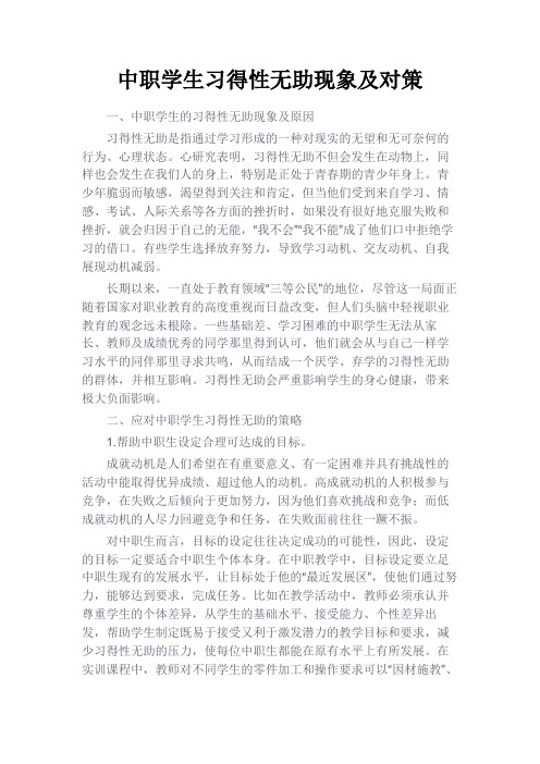 最新 中职学生习得性无助现象及对策-精品