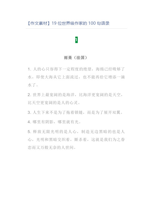【作文素材】19位世界级作家的100句语录
