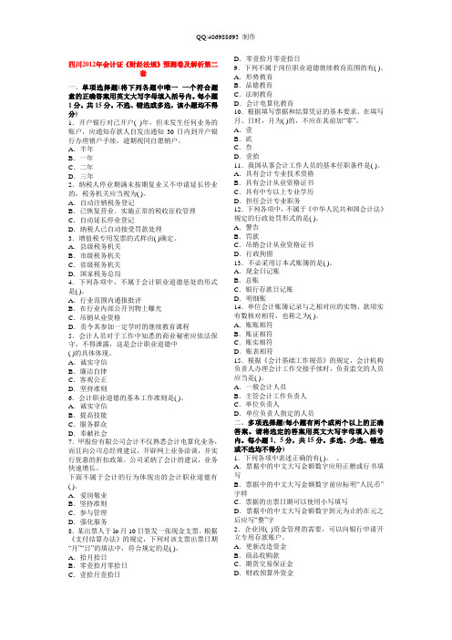 四川2012年会计从业考试《财经法规》预测卷及解析第2套