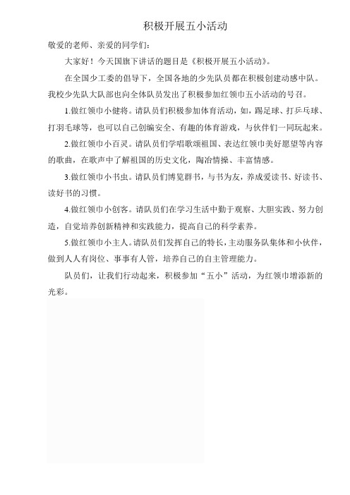 积极开展五小实践活动.doc