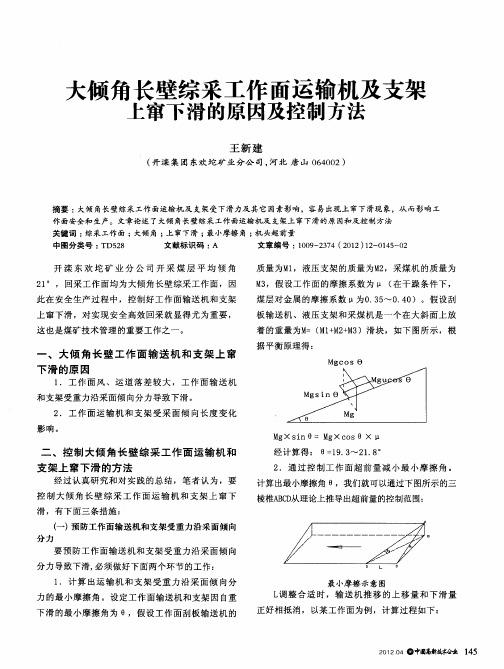 大倾角长壁综采工作面运输机及支架上窜下滑的原因及控制方法