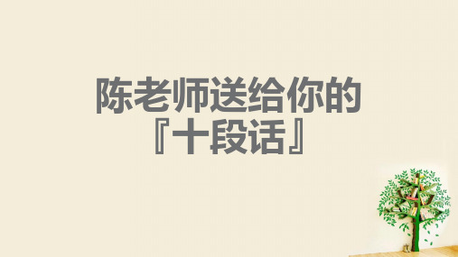 经典!班主任送给学生的十句话 受益一生