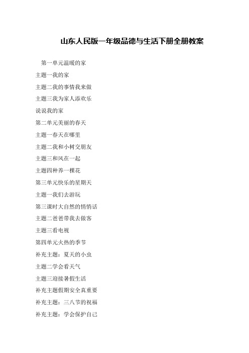 山东人民版一年级品德与生活下册全册教案