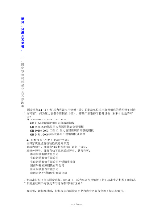 压力容器用钢材新标准问题收集_及解答