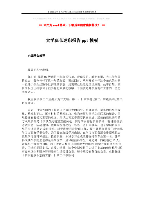 【最新文档】大学班长述职报告ppt模板word版本 (1页)