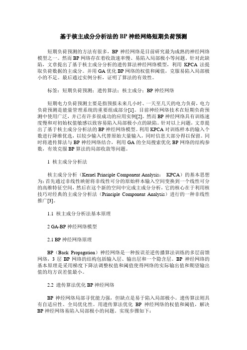 基于核主成分分析法的BP神经网络短期负荷预测