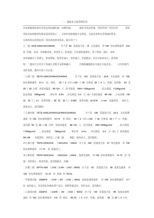 环氧树脂固化剂种类大全