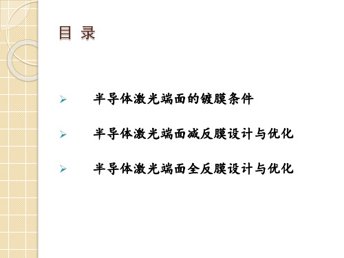 增透膜与全反膜设计23页PPT