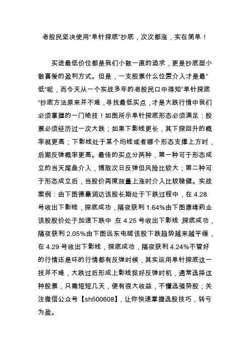 老股民坚决使用“单针探底”抄底次次都涨实在简单