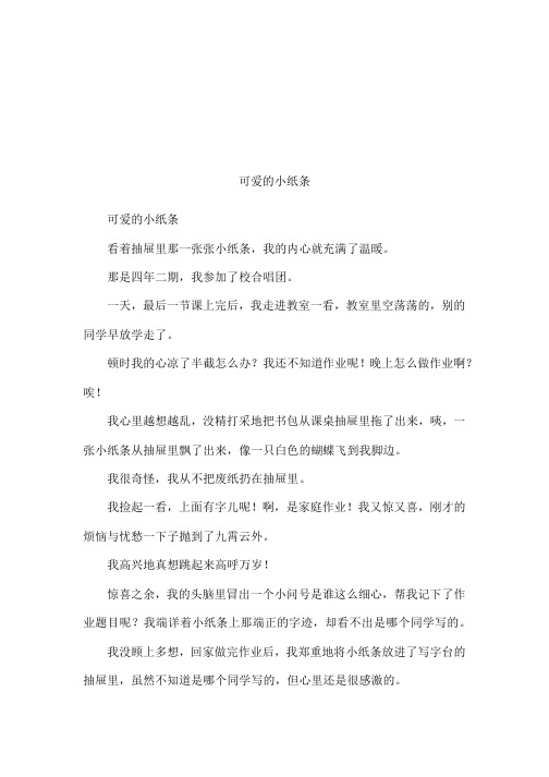 可爱的小纸条