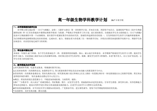 高一年级生物学科教学计划2017年秋学期