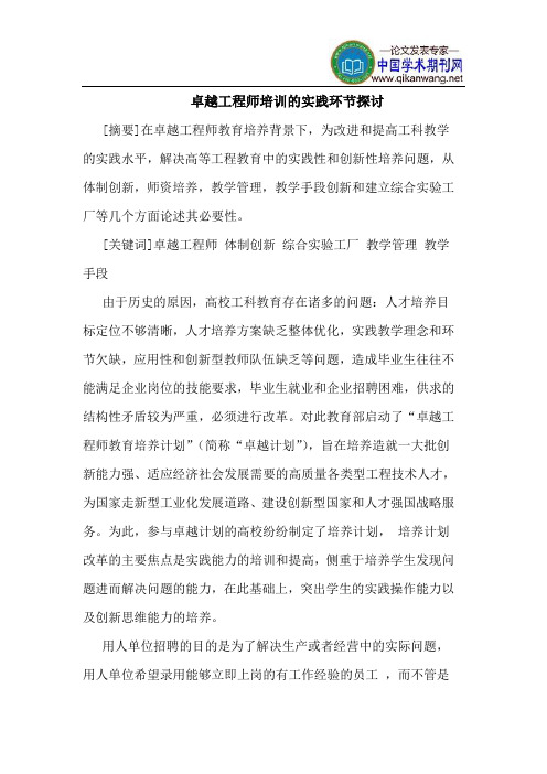 卓越工程师培训的实践环节探讨