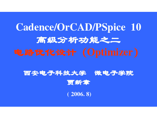 CadenceOrCADPSpice10高级分析功能之二电路优化设计