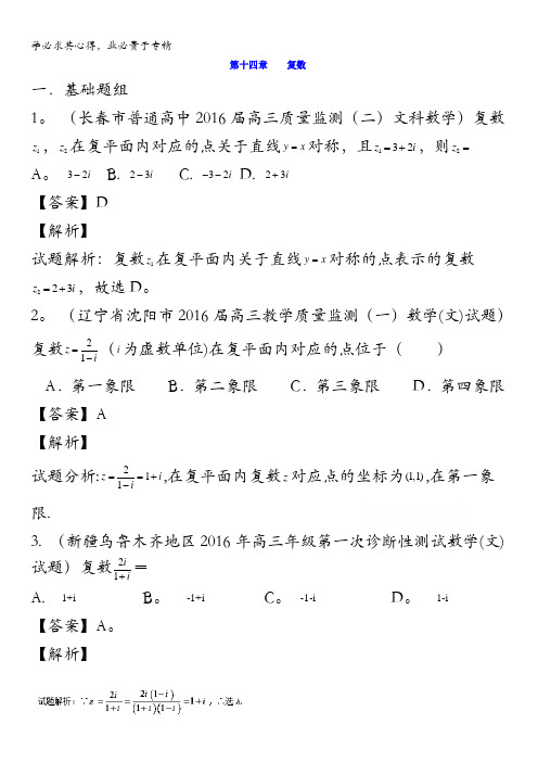 决胜2016年高考全国名校试题数学(文)分项汇编(新课标II特刊)专题14 复数(第03期) 含解析