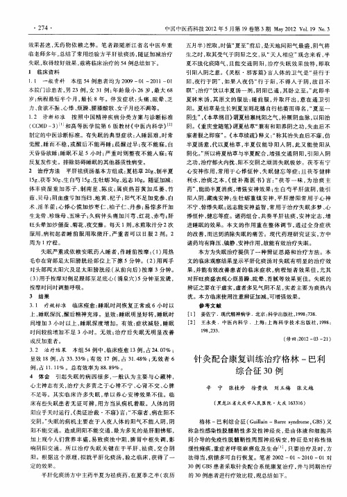 针灸配合康复训练治疗格林-巴利综合征30例