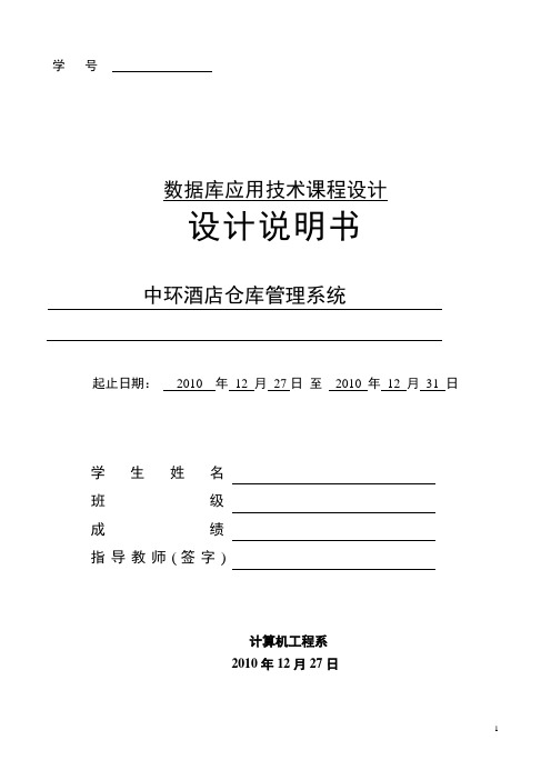 sql server酒店管理系统课程设计报告.doc