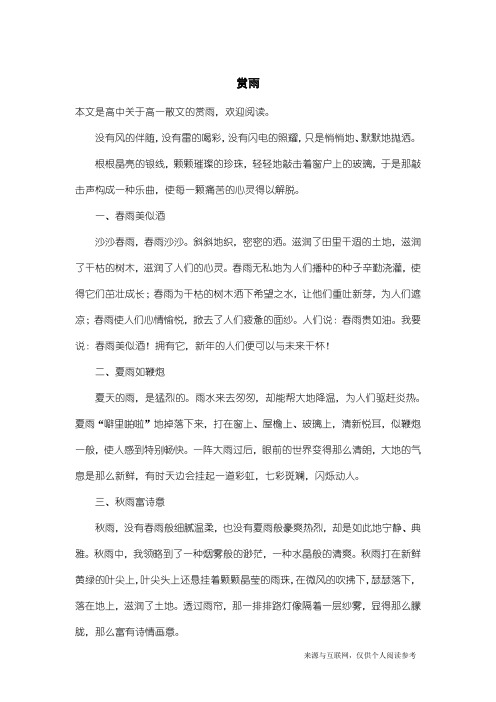 高一散文：赏雨