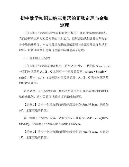 初中数学知识归纳三角形的正弦定理与余弦定理