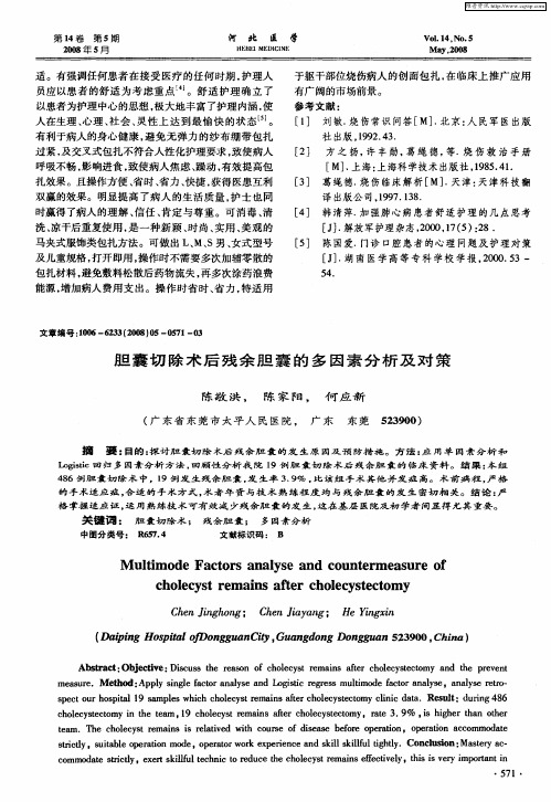 胆囊切除术后残余胆囊的多因素分析及对策