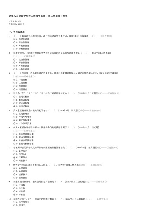 企业人力资源管理师二级历年真题第二章招聘与配置-人力资源管理师(国家二级)试卷与试题