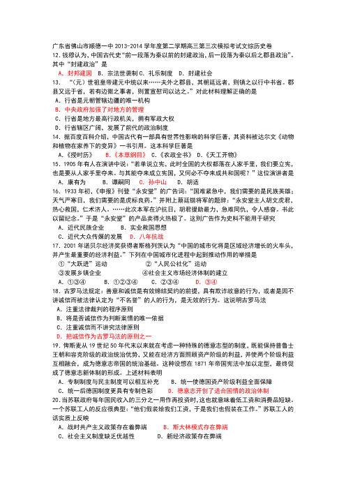广东省佛山市顺德一中2013-2014学年度第二学期高三第三次模拟考试文综历史卷