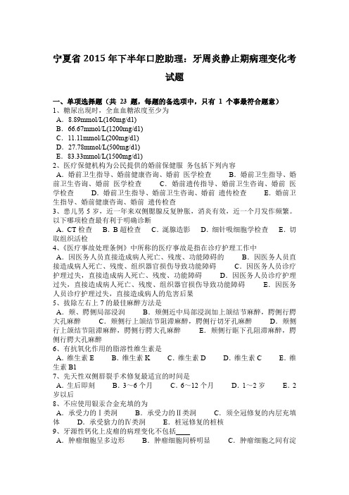 宁夏省2015年下半年口腔助理：牙周炎静止期病理变化考试题