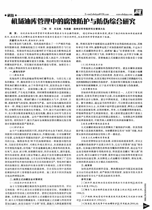 机场油库管理中的腐蚀防护与防伪综合研究