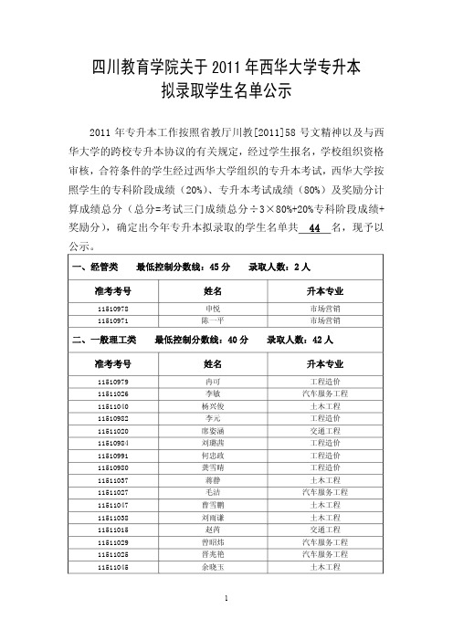 四川教育学院关于 2011 年西华大学专升本 拟录取