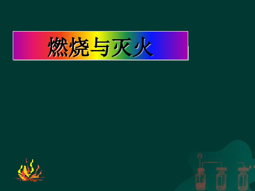 沪教上海版九年级化学上册4.1燃烧与灭火_5