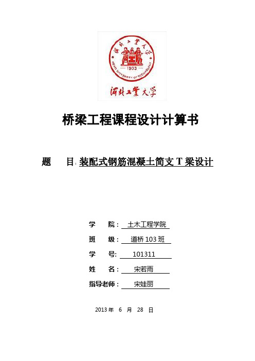 桥梁工程简支T梁桥设计