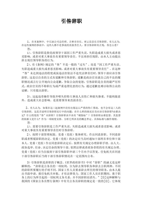 引咎辞职三题解答
