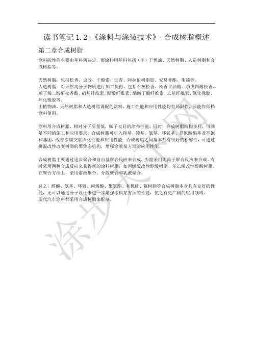 读书笔记1.2-《涂料与涂装技术》-合成树脂概述