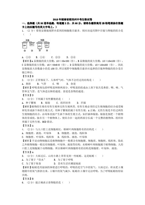 2018年湖南省湘西州生物学业考试(含答案解析)