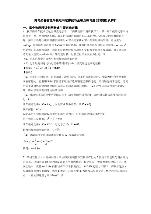 高考必备物理牛顿运动定律技巧全解及练习题(含答案)及解析