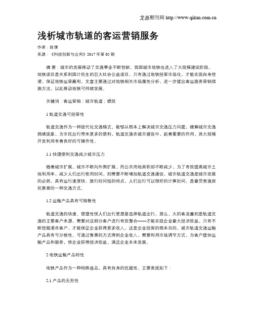 浅析城市轨道的客运营销服务