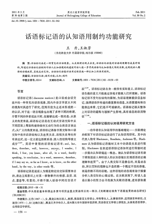 话语标记语的认知语用制约功能研究