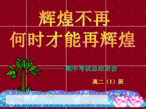 2011年高二一班期中考试总结班会课PPT