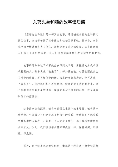 东郭先生和狼的故事读后感