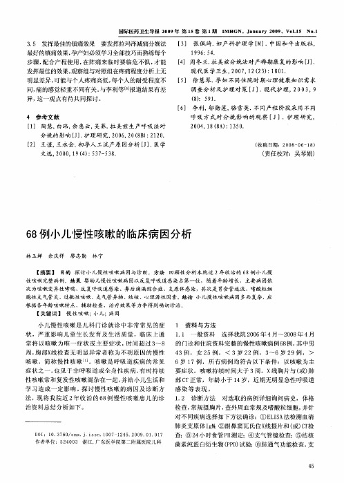 68例小儿慢性咳嗽的临床病因分析