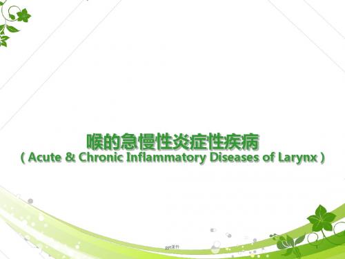 喉的急慢性炎症性疾病  ppt课件