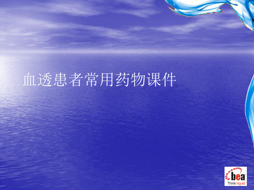 血透患者常用药物PPT讲稿