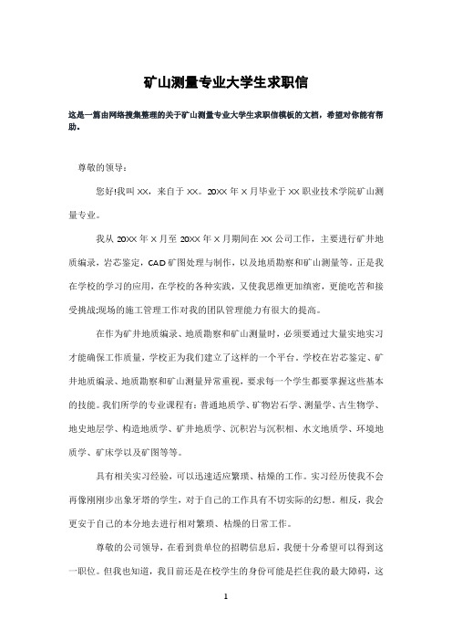 矿山测量专业大学生求职信