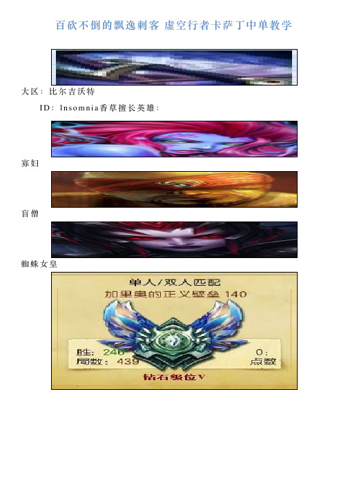 百砍不倒的飘逸刺客虚空行者卡萨丁中单教学