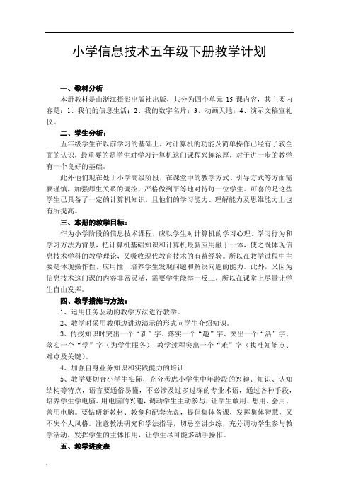2018最新浙摄版五下小学信息技术教学计划和教案