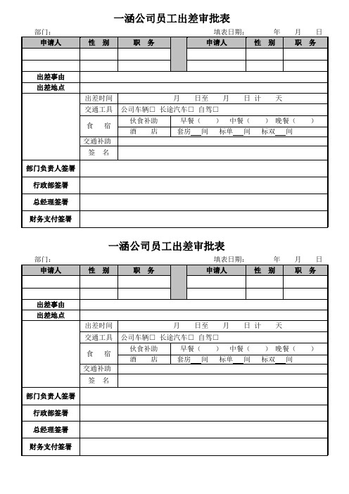 员工出差审批表