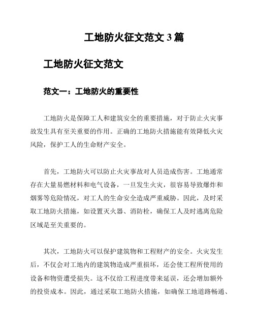 工地防火征文范文3篇