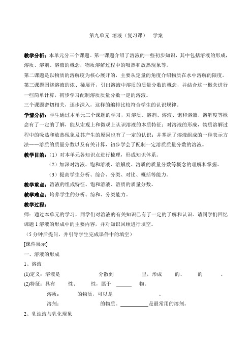 人教版九年级化学下册第九单元溶液复学案设计(无答案)
